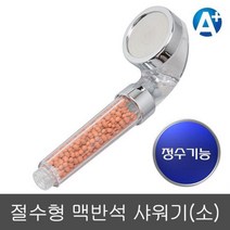 두바이_미니샵_삼정 절수형 맥반석 샤워기(소) 수전 욕실품 호스 수기 청용 수압상승헤드 샤워바 용품 세트 샤워줄++mingpin*, #합리적선택++