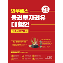 와우패스 2022 증권투자권유대행인 기출유형문제집 +미니수첩제공