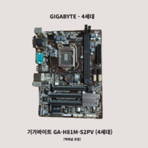 GIGABYTE H81M-S2PV 4세대 중고메인보드 하스웰지원 인텔계열 1150소켓 데스크탑용 (기가바이트) 업데이트완료/1회용구리스 /배터리 /백패널 포함