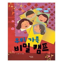 유니오니아시아 우리 가족 비밀 캠프