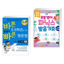 바쁜 5·6학년을 위한 빠른 영문법 기초 영문법 2 + 하루 한장 초등 영어 파닉스 발음기호 (전2권), 이지스에듀 이지스퍼블리싱