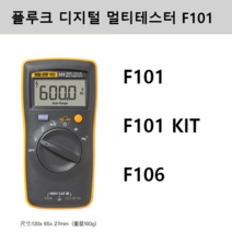 플루크 디지털 멀티미터 멀티테스터 F101, C F106 전자 유지 보수 권장