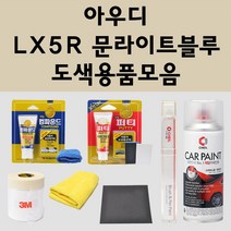 아우디 LX5R 문라이트블루 주문 자동차 붓펜 카페인트 도색 스프레이 퍼티 컴파운드 차량용, 아우디:종이사포 2000방