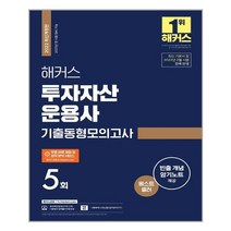 2022 해커스 투자자산운용사 기출동형모의고사 5회 - 스프링 제본선택, 본책1권 제본