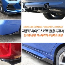 [카르쉐] 자동차 에어로파츠 튜닝부품 컵윙 에어댐 프론트 사이드 리어 범퍼, 01_디퓨져 카본-7핀