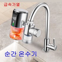 따수와 전기 순간온수기 급속가열 수도꼭지 보조기, 누전방지 플러그+필터링온수기 연결선155cm