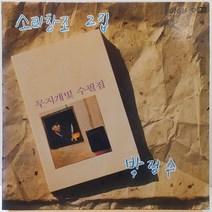 소리창조 2집 박정수 (무지개빛 수필집) LP