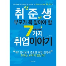 취업준비생 부모가 꼭 알아야 할 7가지 취업이야기:취업준비생 부모라면 꼭 알아야 할 입시보다 중요한 취업 정보, 가나북스