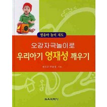 오감자극놀이로 우리아기 영재성 깨우기:영유아 놀이지도, 교육과학사, 전도근,하윤정 공저