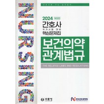 (한국간호과학회 수문사) 2024 보건의약 관계법규 개정판, 분철안함