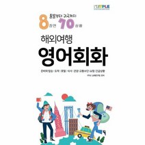 해외여행 영어회화 출발부터 귀국까지, 상품명