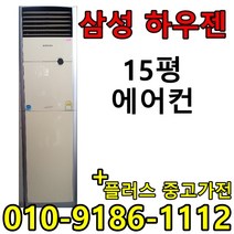 중고에어컨 LG 휘센 삼성 하우젠 15평 사무실 컨테이너 스탠드형 에어컨