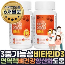 식약처인증 항산화 비타민디 2000IU VITAMINE 1+1 6달 뼈건강 항산화 면역력 높이는 방법 영양제 정상면역 균형 햇빛충전 햇빛부족 영양제 보조제 선물 스위스산 프리미엄 비타민D3