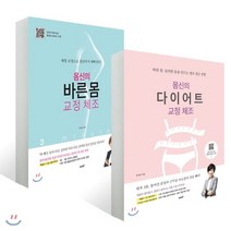 몸신의 다이어트 교정 체조 + 바른 몸 교정 체조, 비타북스(VITABOOKS), 박숙희 저