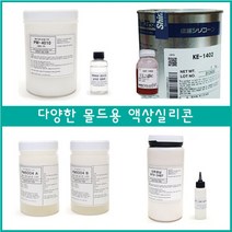 <몰드용 액상실리콘 1kg>비누 석고방향제 피규어 제작, 11. KE-1300 1kg+경화제 100g” class=”wr-img”></a></div></p></div></p></div></p></div><div class=