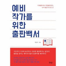 예비작가를 위한 출판백서, 상품명