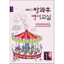 EBSe 방과후 영어교실 LEVEL 1 STEP 3 방학, 한국교육방송공사