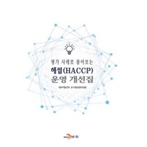 평가 사례로 풀어보는 해썹(HACCP) 운영 개선집:, 진한엠앤비, 식품의약품안전평가원,한국식품안전관리인증원 공저