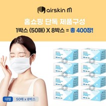 [엘케이미디어] 에어스킨엠 데일리 3중필터 덴탈마스크 400매 국내산 비말차단 마스크, 8박스(400매)