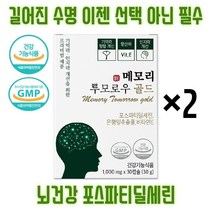 이시형박사 식약처인증 뇌영양제 뇌건강 포스파티딜세린 300mg 인지력 개선을 위한 건강기능식품 비타민E 노화로 인한 뇌건강회복 메모리투모로우, 2개(30일분)