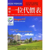 2023 표준일위대가표 : 건설일위대가표와 건설표준품셈, 한국건설적산연구소 저, 하겐엔지니어링