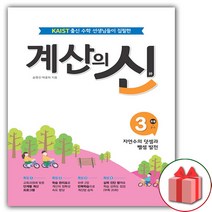 [선물] 계산의 신 3권 (초등 2학년 1학기), 초등2학년