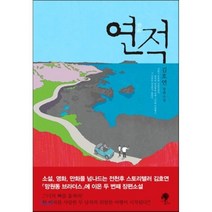 연적:김호연 장편소설, 나무옆의자, 김호연 저