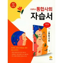 [최신판] 고등학교 자습서 고1 통합사회 (지학사 이진석) 평가문제집 겸용 2023년용 참고서, 사회영역
