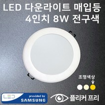 LED 다운라이트 매입등 4인치 8W 플리커프리, LED다운라이트 매입등 4인치 8W 전구색