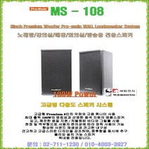 페시브스피커 MS-108/8형우퍼 내장/고출력스피커/천정및 벽부형/노래방-강의실-방송실-강당-문화센타용 스피커/모니터스피커/프로메인 정품/세림전자, MS-108(8형/BLACK)