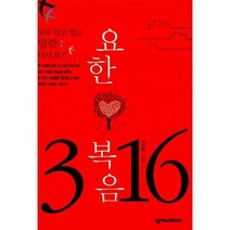 요한 복음 3장 16절 모두 알고 있는 말씀 다시 보기 C, 상품명