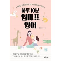 하루 10분 엄마표 영어:바쁘고 영어 못하는 엄마도 쉽게 할 수 있는, 예문아카이브