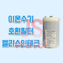후지의료기트레비 KNT-200 이온수기호환필터 인테크, 1개, ELS(엘리스인테크) 필터