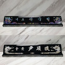 나무천재 sbm-5 / 60~70cm 호마이카명패 민자명패 칼라명패 늄명패 신쭈명패 명판, 검정