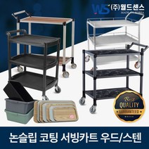 월드센스 국내산 프리미엄 우드 스텐 논슬립 서빙카 2단 3단 식당 호텔 병원 카트, 프리미엄 2단, 중(610X440X800), 스텐(단일상품)
