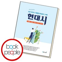 [북앤피플] 현대시 몽땅 벗기기 학습책 교육문제집, 상세 설명 참조