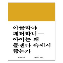 아이와함께 아이는 왜 폴렌타 속에서 끓는가 워크룸프레스 추천도서