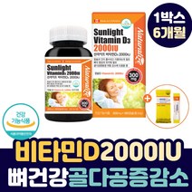 현대인 뼈 건강 골다공증 감소 비타민D 2000 IU 캡슐 식약처 하루 섭취량 충족 40대 50대 중장년 비타민디 보충제 캐나다산 활성도 높은 VITAMIND 3 칼슘 흡수 영양제