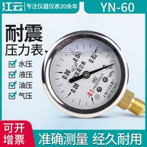 진공 게이지 측정기 상해강운 YN60 내진압력계 기압계 수압유압 음압유압 내진 1.6MPa, 21