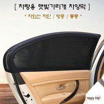 차량용 차 햇빛가리개 암막 커튼 모기장 방충망 선 셰이드 세트 블라인드 자외선 차단, 상세페이지 참조