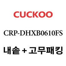 쿠쿠 CRP-DHXB0610FS, 1개, 내솥 고무패킹 세트 X 1