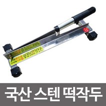 국산 스텐 떡작두 약초 약재썰기 약작두 한약 가래떡 단품, 임의발송