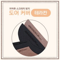 [차덕후] 자동차 스크레치 방지 도어 커버, 테라칸, 그레이