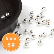 925실버 5mm 은볼/실버볼/은팔찌재료/핸드메이드/DIY