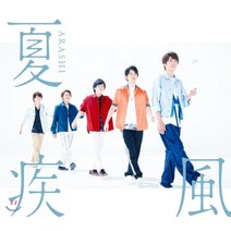 [CD] Arashi - 夏疾風 아라시 55번째 싱글 앨범 [통상반]