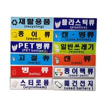 분리 수거 스티커 글 그림형 재활용품 12종, 일반쓰레기