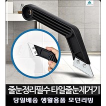 줄눈긁개 줄눈곰팡이 DIY인테리어 줄눈제거기 자취방꾸미기 욕실타일줄눈 원룸셀프인테리어, 타일줄눈제거기