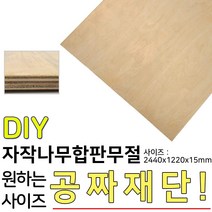 자작나무합판 무절 2440x1220x15mm 합판 나무 목재, 단품