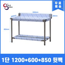 [쿡앤시스템] 업소용작업대 1단 1200*600 (뒷빽100) 스텐작업대, 850mm