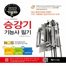 [에듀웨이]2023 기분파 승강기기능사 필기 : 최신 출제기준을 반영한 CBT시험대비 실전모의고사 수록, 에듀웨이
